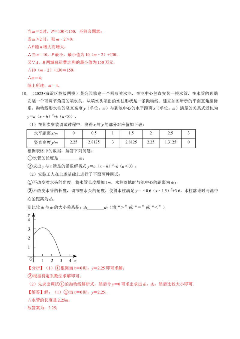 专题02二次函数的实际应用（30题）（教师版）_人教版数学九年级上册_版本二_九年级数学上册（人教版）_同步讲义-U18_2024版