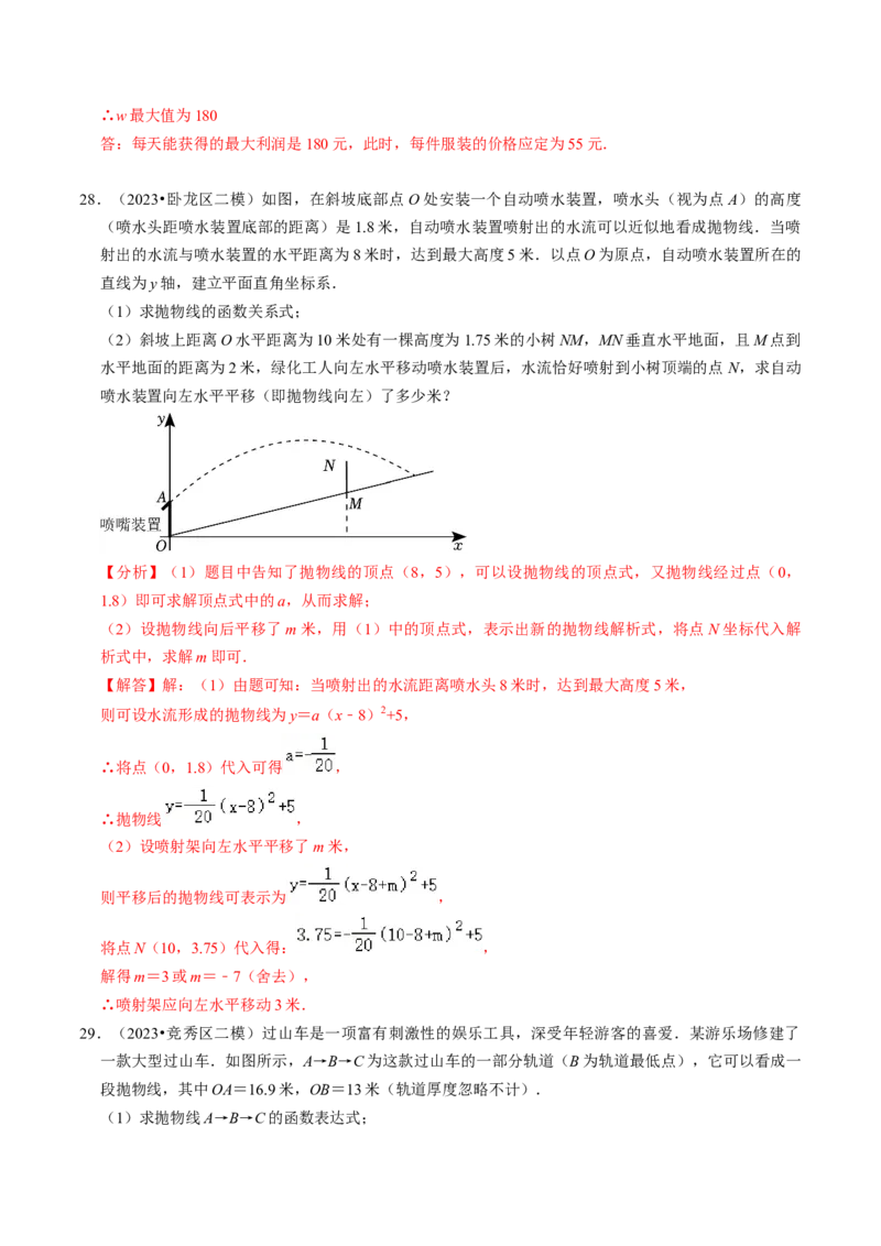 专题02二次函数的实际应用（30题）（教师版）_人教版数学九年级上册_版本二_九年级数学上册（人教版）_同步讲义-U18_2024版