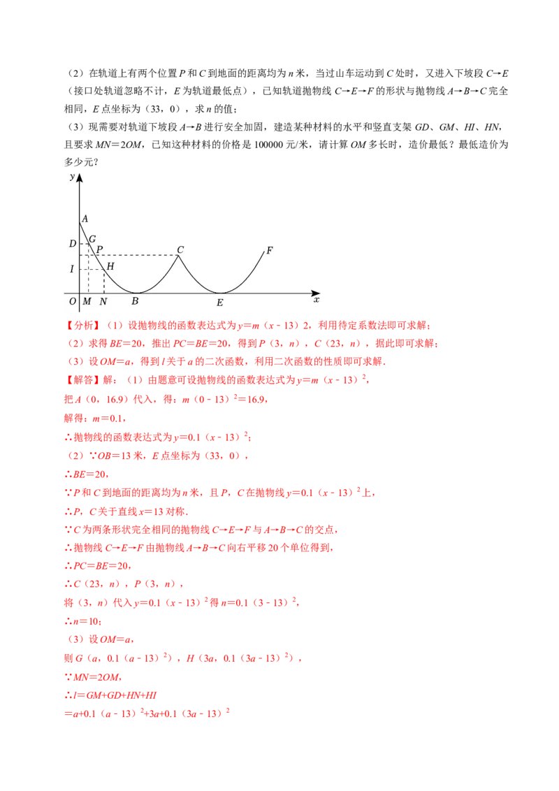 专题02二次函数的实际应用（30题）（教师版）_人教版数学九年级上册_版本二_九年级数学上册（人教版）_同步讲义-U18_2024版