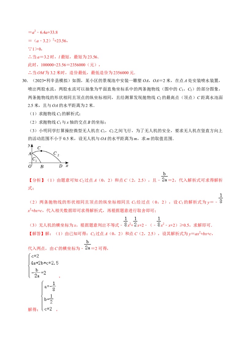专题02二次函数的实际应用（30题）（教师版）_人教版数学九年级上册_版本二_九年级数学上册（人教版）_同步讲义-U18_2024版