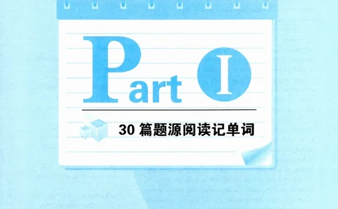 part130篇题源记单词_英语专八真题c_专八版本1(优先学)_专八各类练习(赠送资料)_华研专八练习_华研新版专八_华研专八阅读180篇_最新版_拆分版本