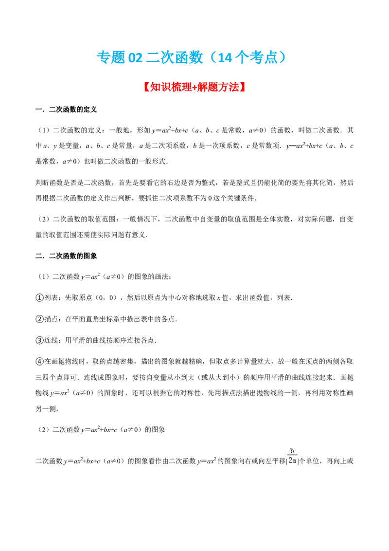 专题02二次函数（14个考点）-九年级数学上学期（人教版）（教师版）_人教版数学九年级上册_版本二_九年级数学上册（人教版）_期中期末