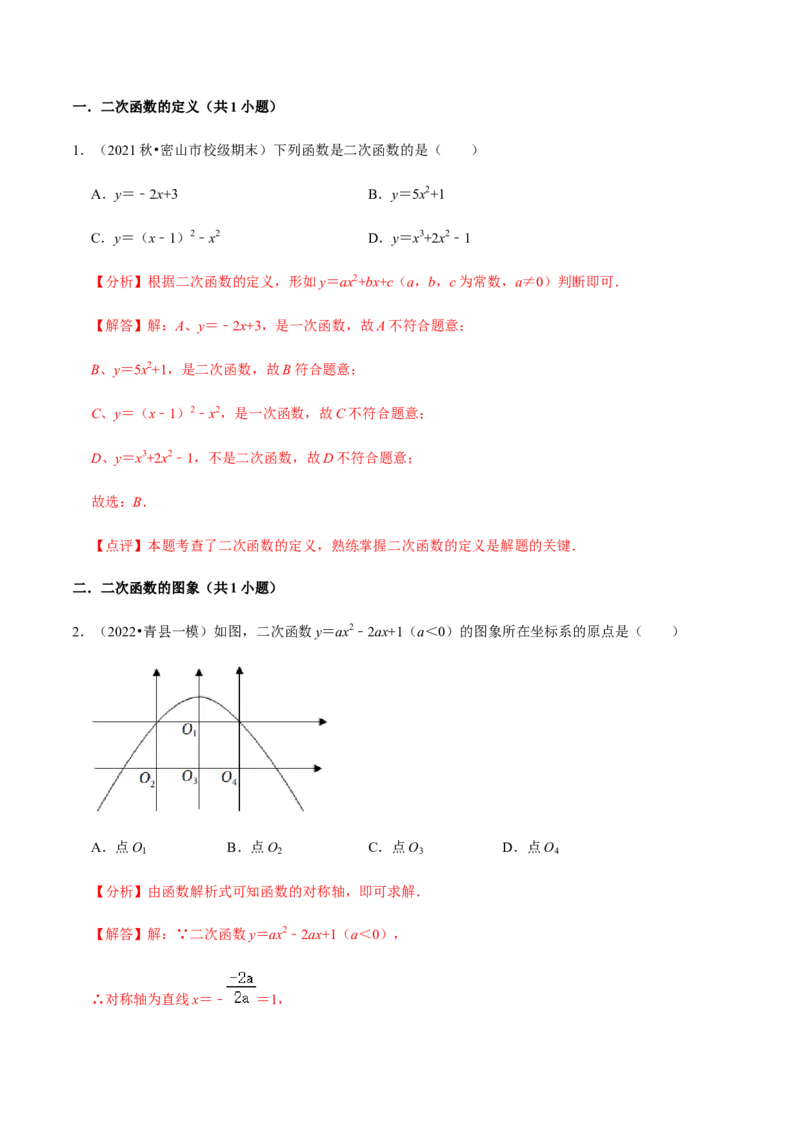 专题02二次函数（14个考点）-九年级数学上学期（人教版）（教师版）_人教版数学九年级上册_版本二_九年级数学上册（人教版）_期中期末