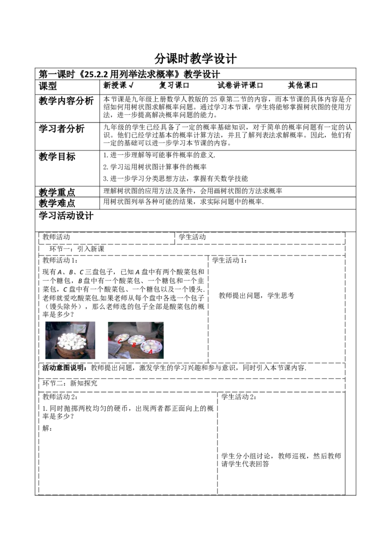 《25.2.2用列举法求概率》教学设计_人教版数学九年级上册_版本二_九年级数学上册（人教版）_大单元教学课件+教学设计-U42_第二十五章概率初步