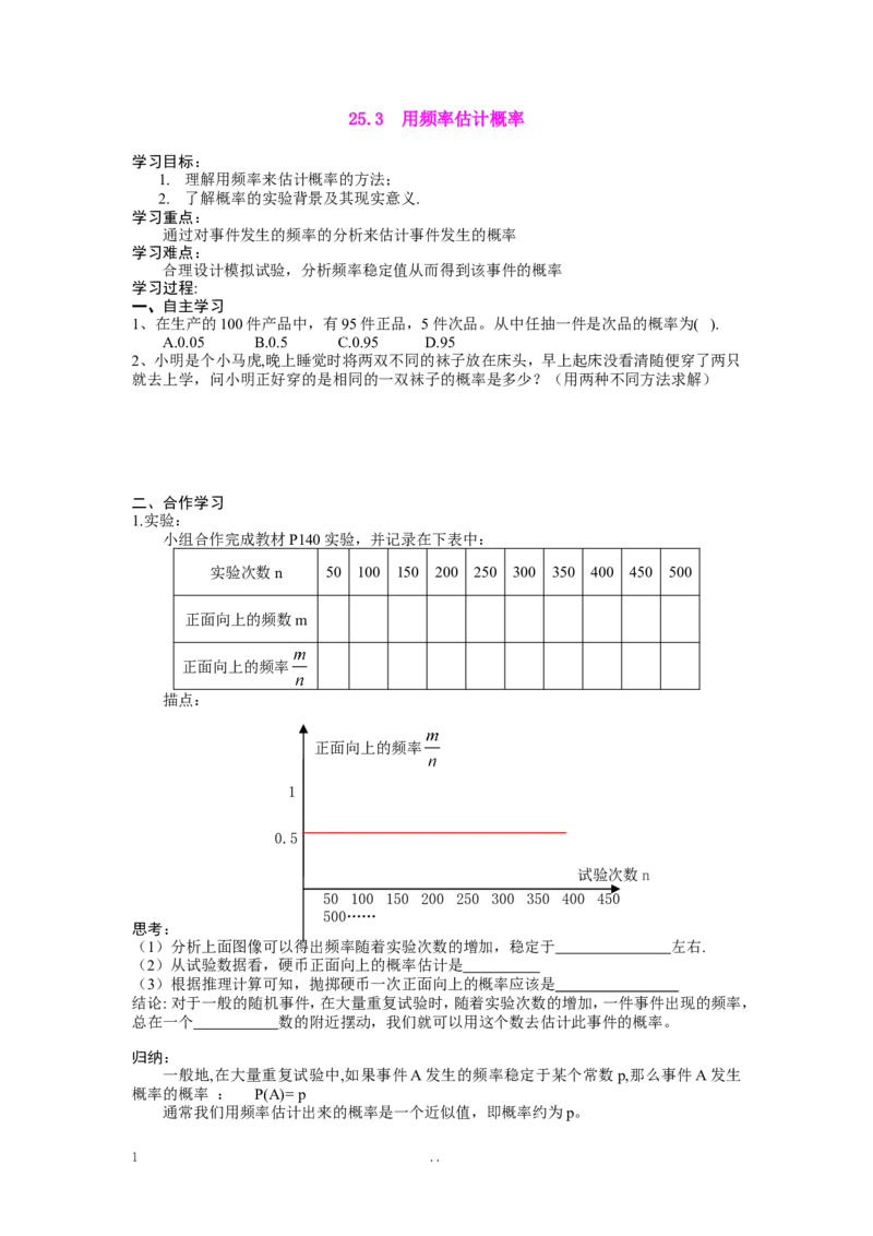 25.3用频率估计概率_人教版数学九年级上册_版本二_九年级数学上册（人教版）_导学案_导学案多套_9上数学导学案赠品