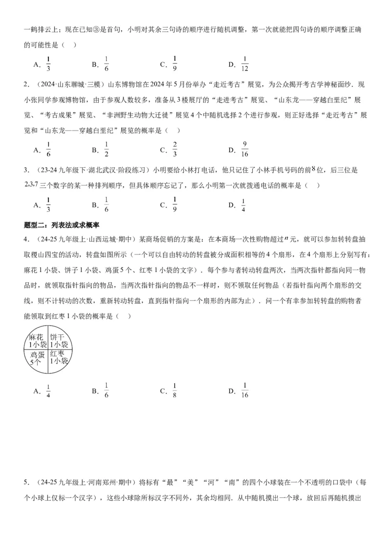 25.2用列举法求概率学生版_人教版数学九年级上册_版本二_九年级数学上册（人教版）_考点题型技巧高分突破-U360_2025版