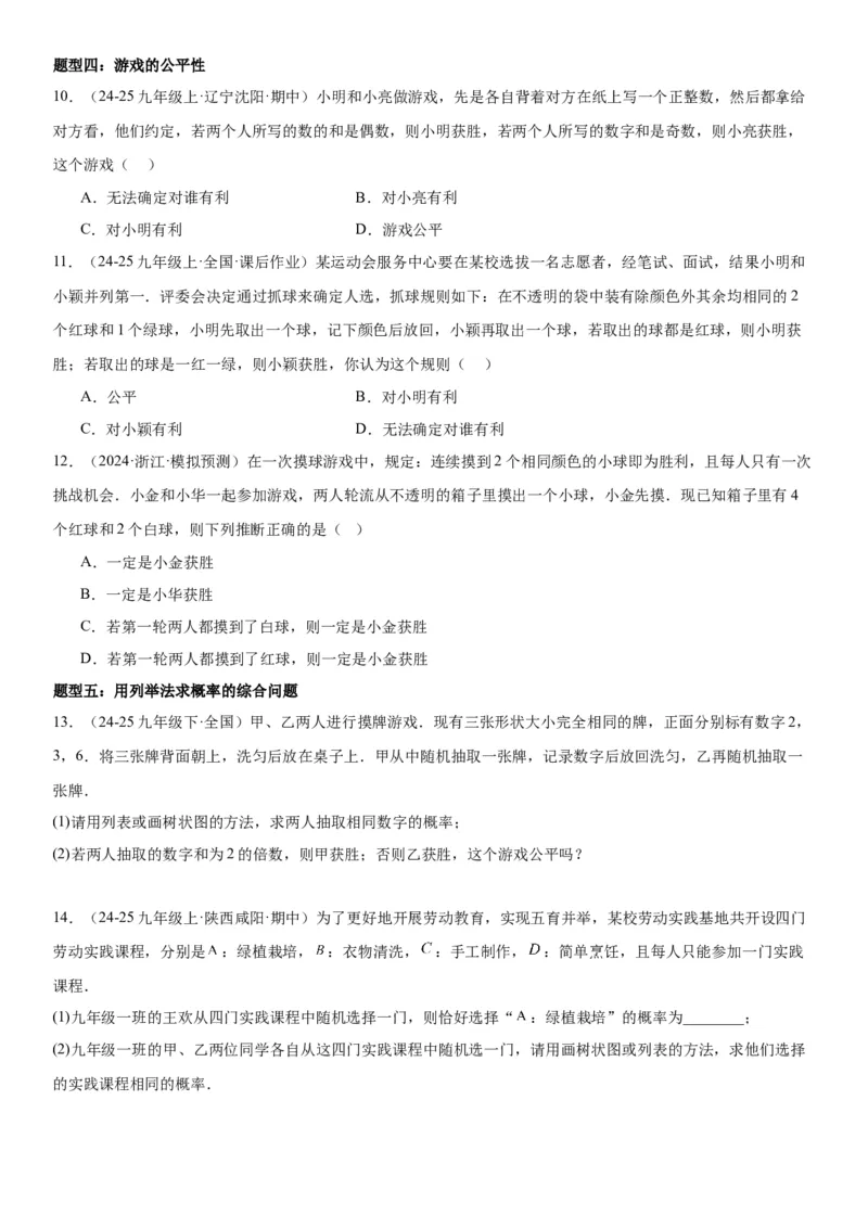 25.2用列举法求概率学生版_人教版数学九年级上册_版本二_九年级数学上册（人教版）_考点题型技巧高分突破-U360_2025版
