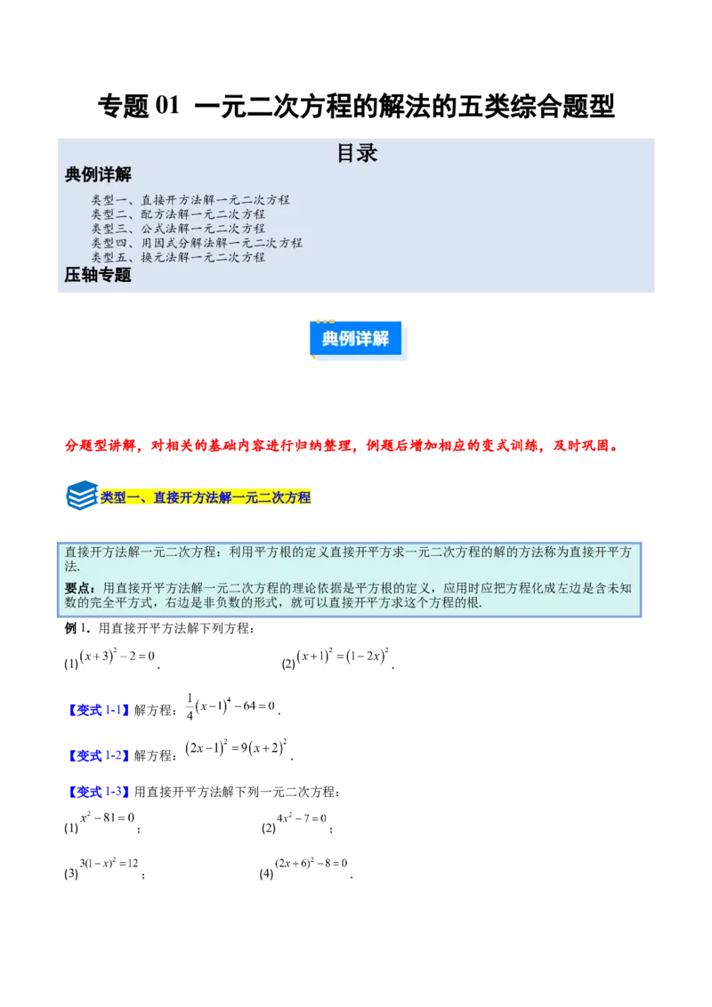 专题01一元二次方程的解法的五类综合题型（压轴题专项训练）数学人教版九年级上册（学生版）_人教版数学九年级上册_版本二_九年级数学上册（人教版）_压轴题专项-V5_2026版