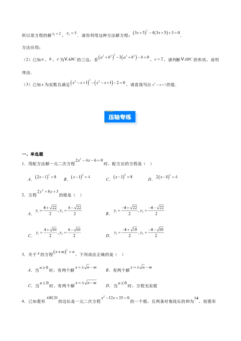 专题01一元二次方程的解法的五类综合题型（压轴题专项训练）数学人教版九年级上册（学生版）_人教版数学九年级上册_版本二_九年级数学上册（人教版）_压轴题专项-V5_2026版