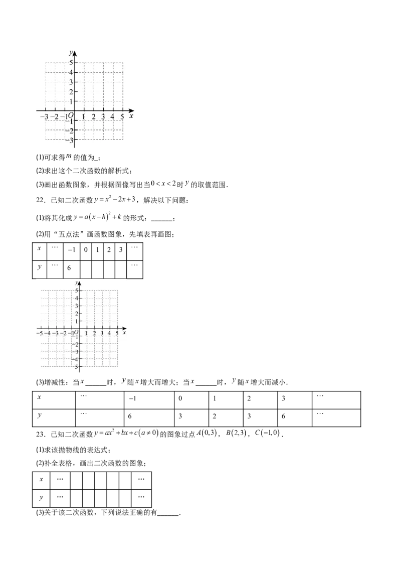 专题01二次函数的图象和性质（专项训练）（学生版）_人教版数学九年级上册_版本二_九年级数学上册（人教版）_单元知识复习专项-U105_2026版
