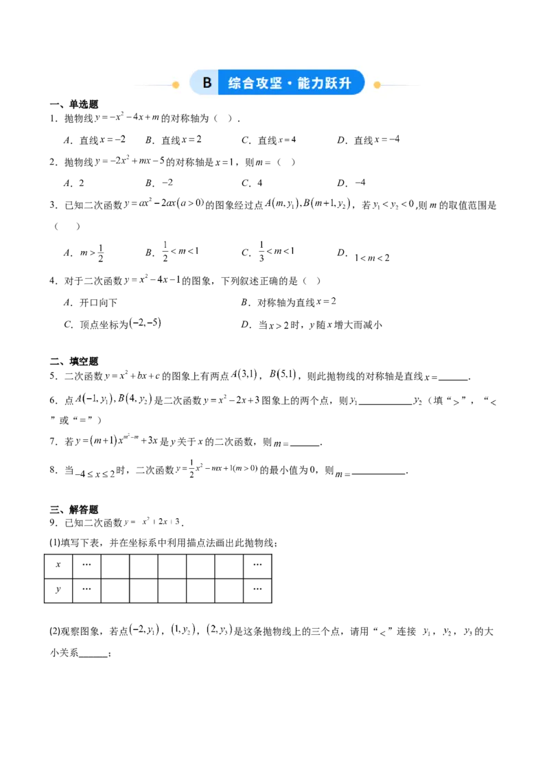 专题01二次函数的图象和性质（专项训练）（学生版）_人教版数学九年级上册_版本二_九年级数学上册（人教版）_单元知识复习专项-U105_2026版