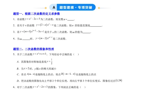 专题01二次函数的图象和性质（专项训练）（学生版）_人教版数学九年级上册_版本二_九年级数学上册（人教版）_单元知识复习专项-U105_2026版