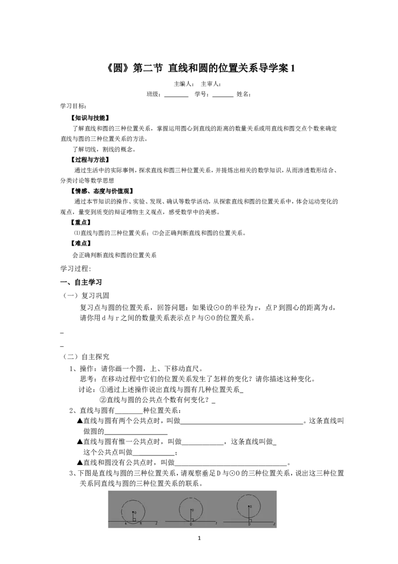 《圆》第2节直线和圆和位置关系导学案1_人教版数学九年级上册_版本二_九年级数学上册（人教版）_教学设计_教案多套_九年级上册教案选择2_人教版九年级上册全册导学案（53份）