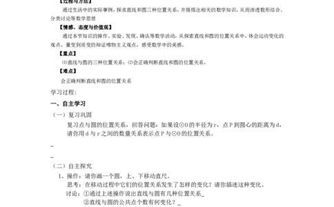 《圆》第2节直线和圆和位置关系导学案1_人教版数学九年级上册_版本二_九年级数学上册（人教版）_教学设计_教案多套_九年级上册教案选择2_人教版九年级上册全册导学案（53份）