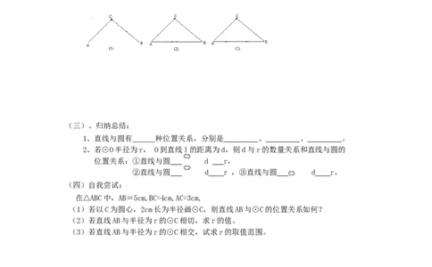 《圆》第2节直线和圆和位置关系导学案1_人教版数学九年级上册_版本二_九年级数学上册（人教版）_教学设计_教案多套_九年级上册教案选择2_人教版九年级上册全册导学案（53份）