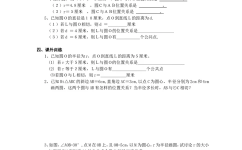 《圆》第2节直线和圆和位置关系导学案1_人教版数学九年级上册_版本二_九年级数学上册（人教版）_教学设计_教案多套_九年级上册教案选择2_人教版九年级上册全册导学案（53份）