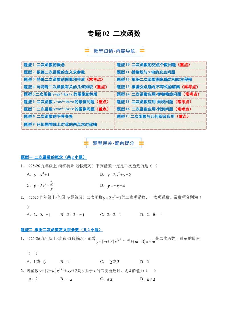 专题02二次函数（期中专项训练）（学生版）_人教版数学九年级上册_版本二_九年级数学上册（人教版）_期末专项复习-U276_期中总复习