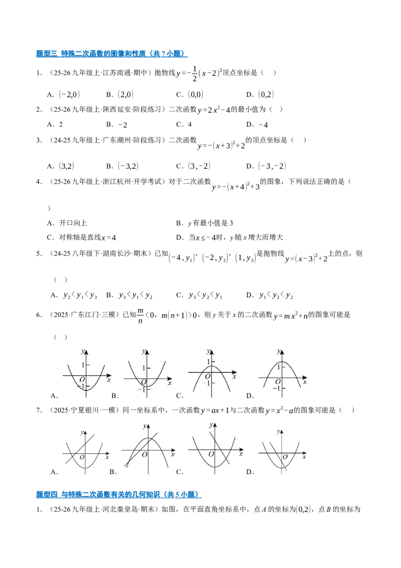 专题02二次函数（期中专项训练）（学生版）_人教版数学九年级上册_版本二_九年级数学上册（人教版）_期末专项复习-U276_期中总复习