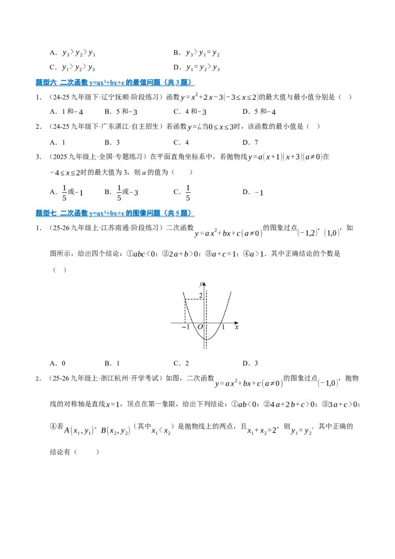专题02二次函数（期中专项训练）（学生版）_人教版数学九年级上册_版本二_九年级数学上册（人教版）_期末专项复习-U276_期中总复习