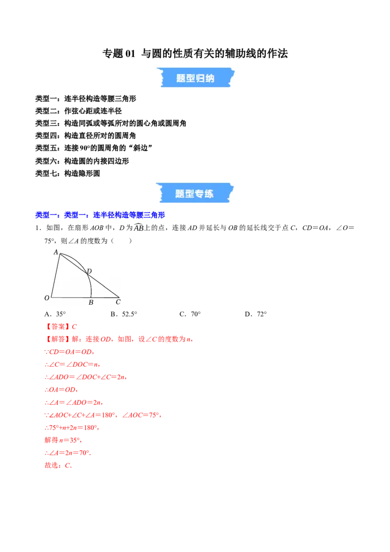 专题01与圆的性质有关的辅助线的作法（高效培优专项训练）（教师版）_人教版数学九年级上册_版本二_九年级数学上册（人教版）_同步讲义-U18_2026版