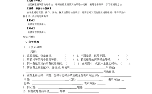 《圆》第1节垂直于弦的直径导学案1_人教版数学九年级上册_版本二_九年级数学上册（人教版）_教学设计_教案多套_九年级上册教案选择2_人教版九年级上册全册导学案（53份）