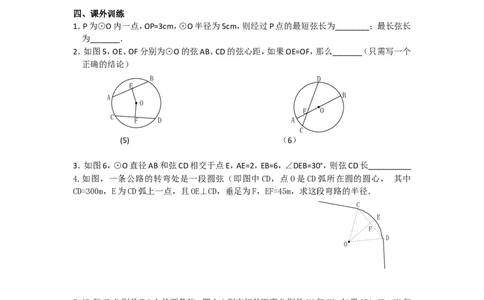 《圆》第1节垂直于弦的直径导学案1_人教版数学九年级上册_版本二_九年级数学上册（人教版）_教学设计_教案多套_九年级上册教案选择2_人教版九年级上册全册导学案（53份）