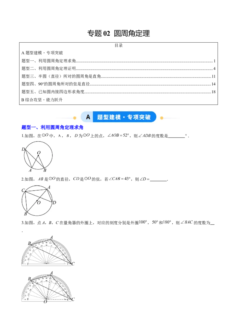 专题02圆周角定理（专项训练）（学生版）_人教版数学九年级上册_版本二_九年级数学上册（人教版）_单元知识复习专项-U105_2026版