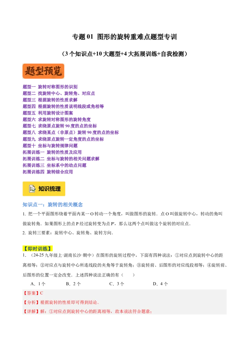 专题01图形的旋转重难点题型专训（3个知识点+10大题型+4大拓展训练+自我检测）（教师版）_人教版数学九年级上册_版本二_九年级数学上册（人教版）_重难点专题提升-V7_2026版
