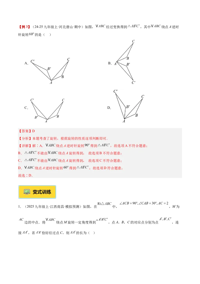 专题01图形的旋转重难点题型专训（3个知识点+10大题型+4大拓展训练+自我检测）（教师版）_人教版数学九年级上册_版本二_九年级数学上册（人教版）_重难点专题提升-V7_2026版
