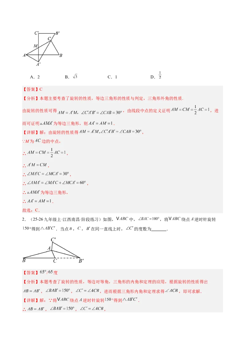 专题01图形的旋转重难点题型专训（3个知识点+10大题型+4大拓展训练+自我检测）（教师版）_人教版数学九年级上册_版本二_九年级数学上册（人教版）_重难点专题提升-V7_2026版