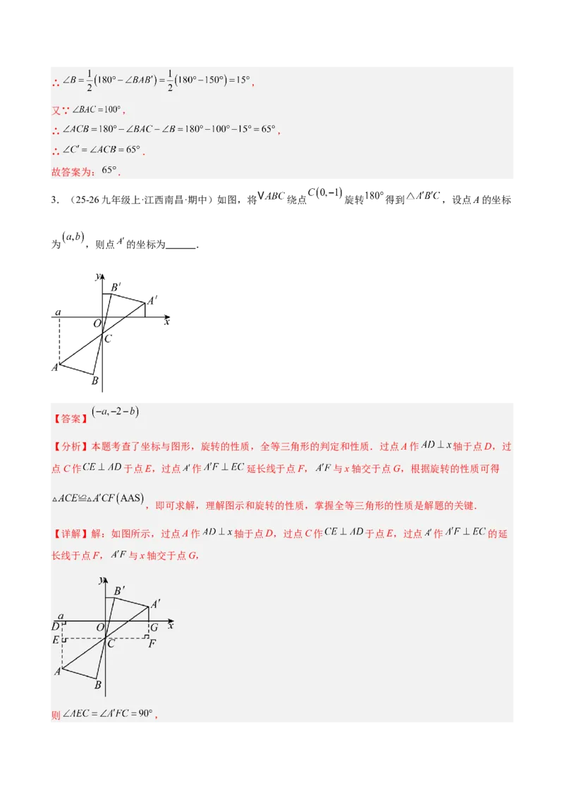 专题01图形的旋转重难点题型专训（3个知识点+10大题型+4大拓展训练+自我检测）（教师版）_人教版数学九年级上册_版本二_九年级数学上册（人教版）_重难点专题提升-V7_2026版