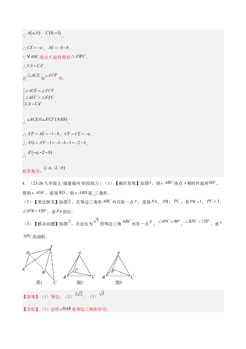 专题01图形的旋转重难点题型专训（3个知识点+10大题型+4大拓展训练+自我检测）（教师版）_人教版数学九年级上册_版本二_九年级数学上册（人教版）_重难点专题提升-V7_2026版