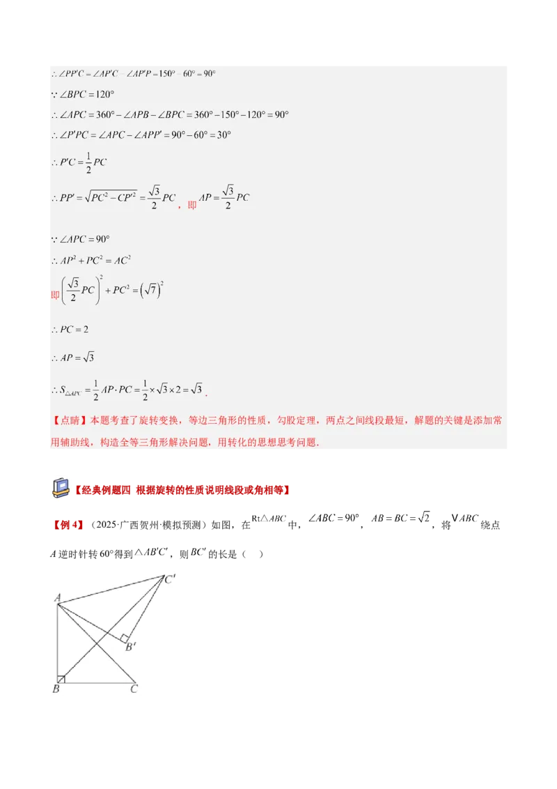 专题01图形的旋转重难点题型专训（3个知识点+10大题型+4大拓展训练+自我检测）（教师版）_人教版数学九年级上册_版本二_九年级数学上册（人教版）_重难点专题提升-V7_2026版