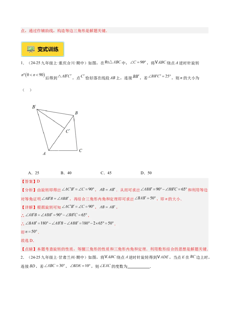 专题01图形的旋转重难点题型专训（3个知识点+10大题型+4大拓展训练+自我检测）（教师版）_人教版数学九年级上册_版本二_九年级数学上册（人教版）_重难点专题提升-V7_2026版