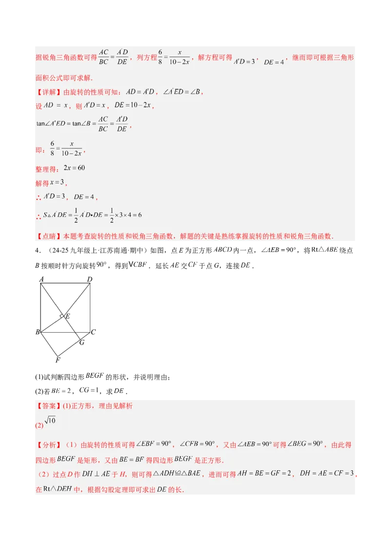 专题01图形的旋转重难点题型专训（3个知识点+10大题型+4大拓展训练+自我检测）（教师版）_人教版数学九年级上册_版本二_九年级数学上册（人教版）_重难点专题提升-V7_2026版