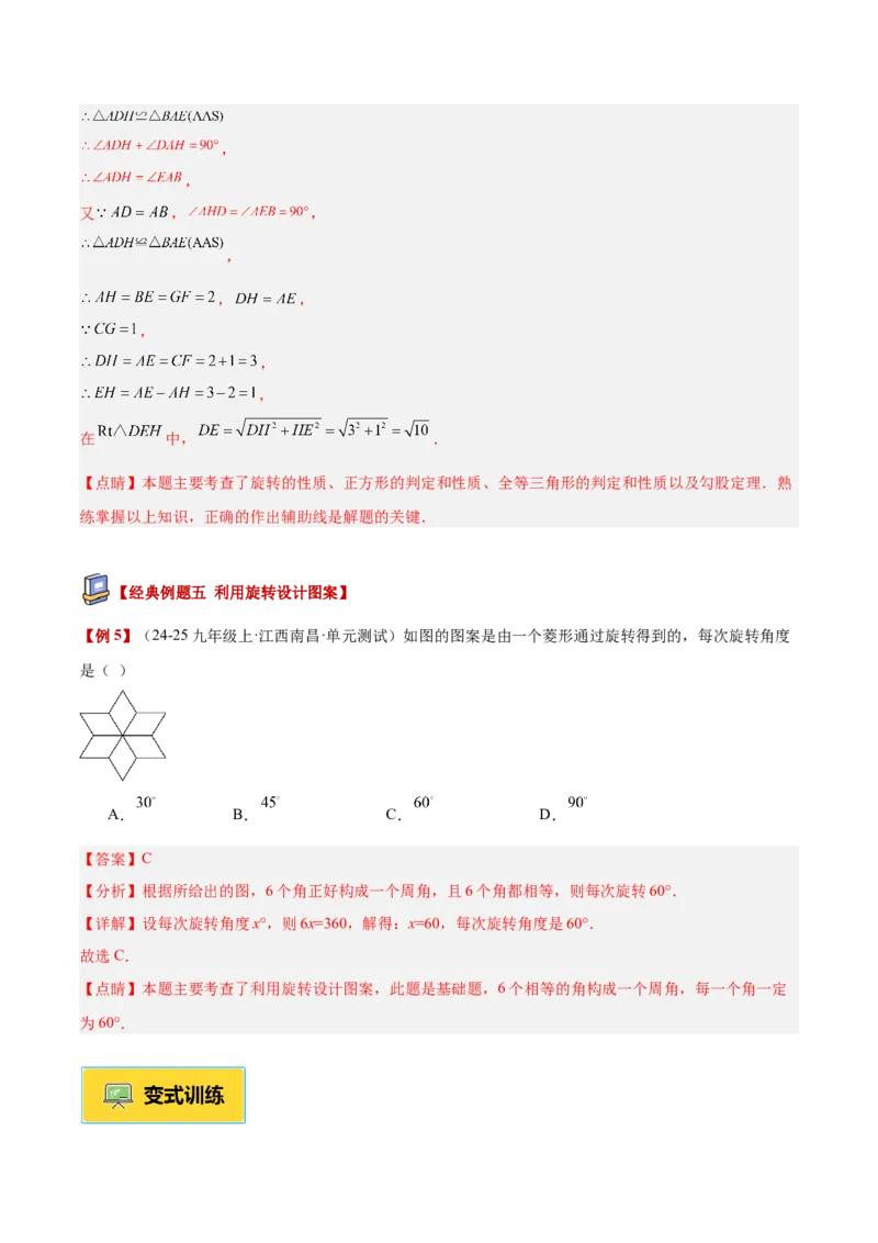 专题01图形的旋转重难点题型专训（3个知识点+10大题型+4大拓展训练+自我检测）（教师版）_人教版数学九年级上册_版本二_九年级数学上册（人教版）_重难点专题提升-V7_2026版