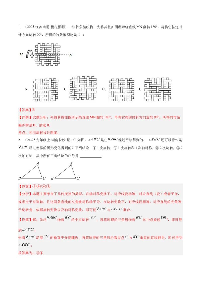 专题01图形的旋转重难点题型专训（3个知识点+10大题型+4大拓展训练+自我检测）（教师版）_人教版数学九年级上册_版本二_九年级数学上册（人教版）_重难点专题提升-V7_2026版