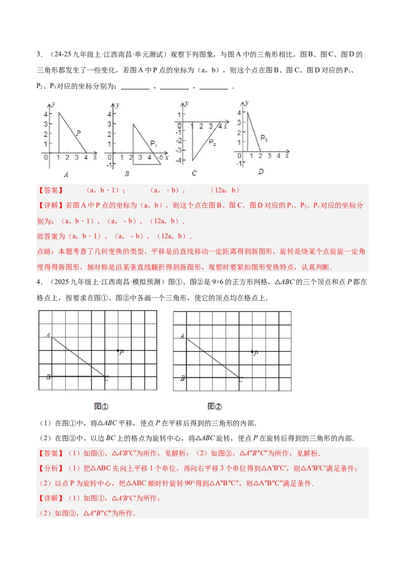 专题01图形的旋转重难点题型专训（3个知识点+10大题型+4大拓展训练+自我检测）（教师版）_人教版数学九年级上册_版本二_九年级数学上册（人教版）_重难点专题提升-V7_2026版