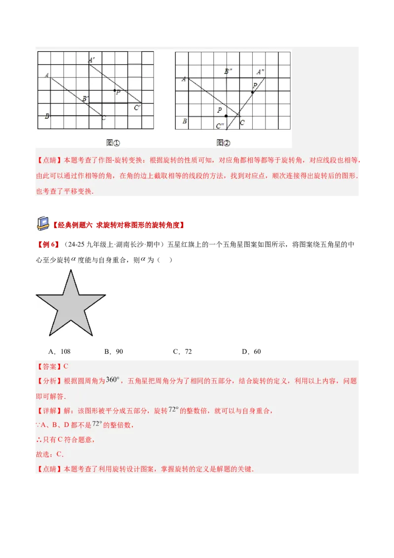 专题01图形的旋转重难点题型专训（3个知识点+10大题型+4大拓展训练+自我检测）（教师版）_人教版数学九年级上册_版本二_九年级数学上册（人教版）_重难点专题提升-V7_2026版