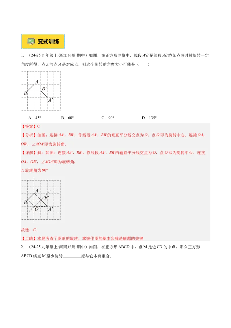 专题01图形的旋转重难点题型专训（3个知识点+10大题型+4大拓展训练+自我检测）（教师版）_人教版数学九年级上册_版本二_九年级数学上册（人教版）_重难点专题提升-V7_2026版