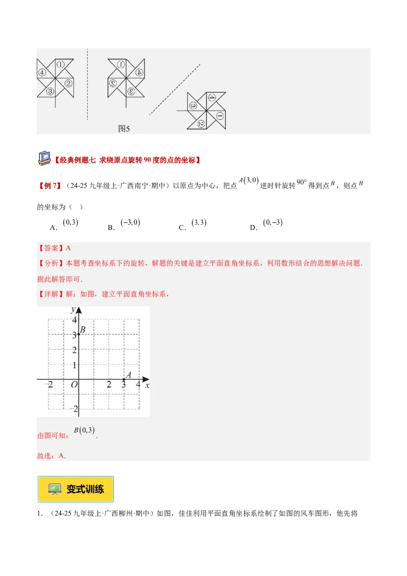 专题01图形的旋转重难点题型专训（3个知识点+10大题型+4大拓展训练+自我检测）（教师版）_人教版数学九年级上册_版本二_九年级数学上册（人教版）_重难点专题提升-V7_2026版