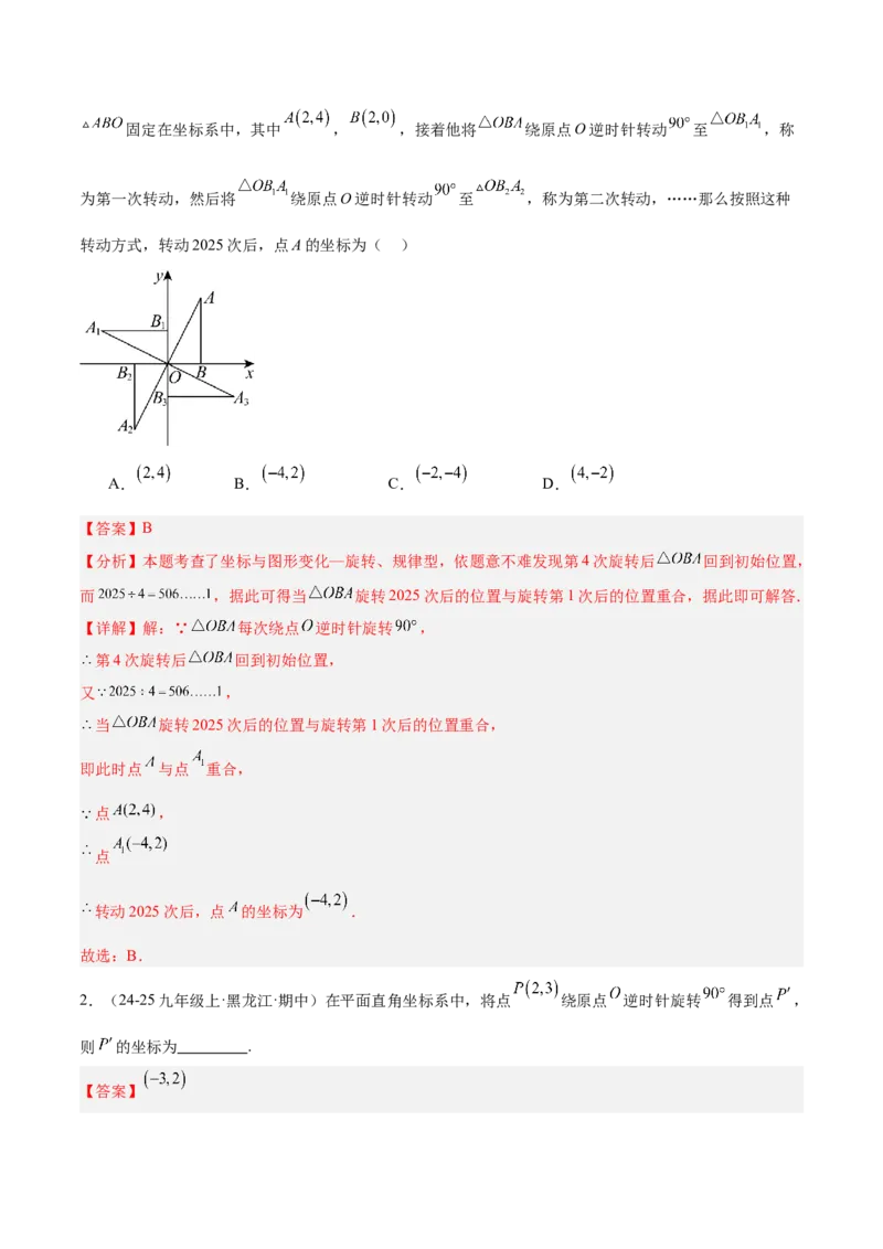 专题01图形的旋转重难点题型专训（3个知识点+10大题型+4大拓展训练+自我检测）（教师版）_人教版数学九年级上册_版本二_九年级数学上册（人教版）_重难点专题提升-V7_2026版