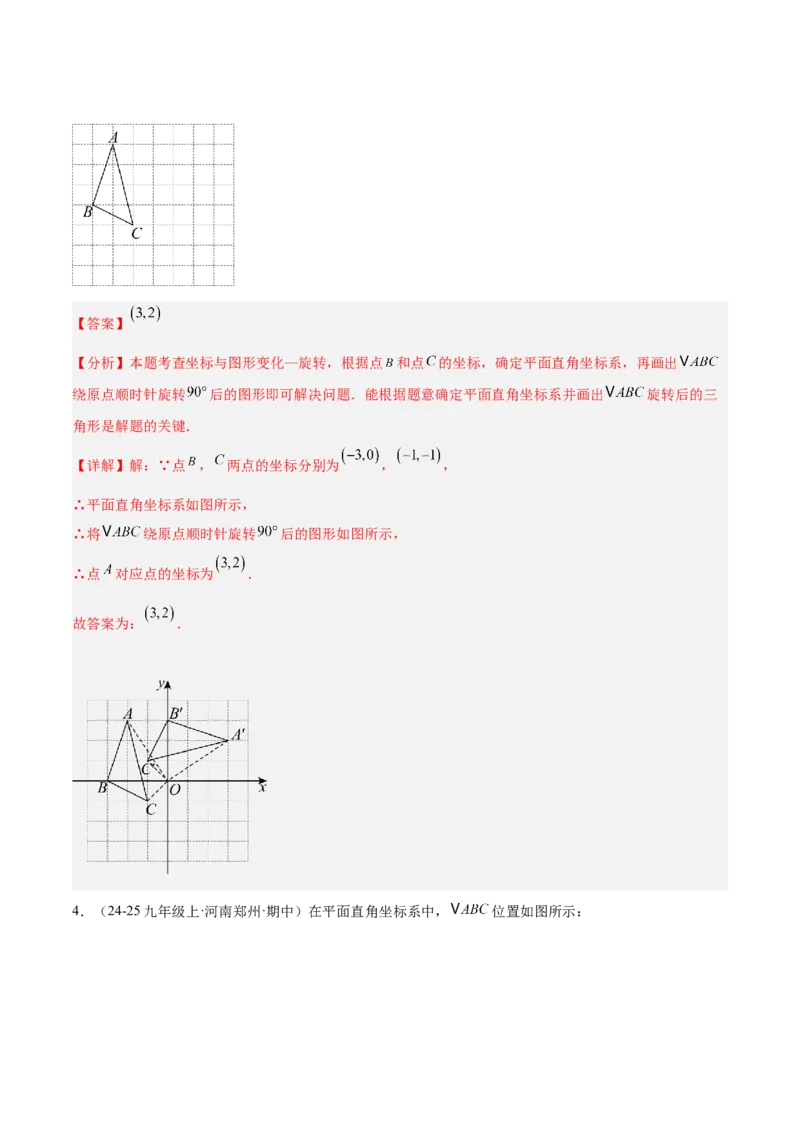 专题01图形的旋转重难点题型专训（3个知识点+10大题型+4大拓展训练+自我检测）（教师版）_人教版数学九年级上册_版本二_九年级数学上册（人教版）_重难点专题提升-V7_2026版