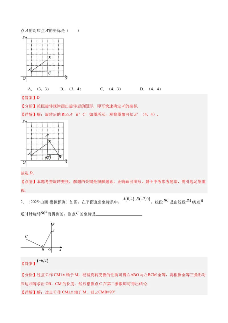 专题01图形的旋转重难点题型专训（3个知识点+10大题型+4大拓展训练+自我检测）（教师版）_人教版数学九年级上册_版本二_九年级数学上册（人教版）_重难点专题提升-V7_2026版