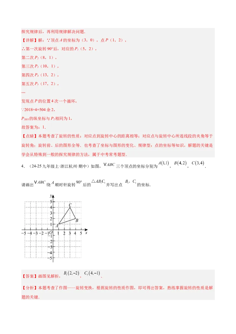 专题01图形的旋转重难点题型专训（3个知识点+10大题型+4大拓展训练+自我检测）（教师版）_人教版数学九年级上册_版本二_九年级数学上册（人教版）_重难点专题提升-V7_2026版