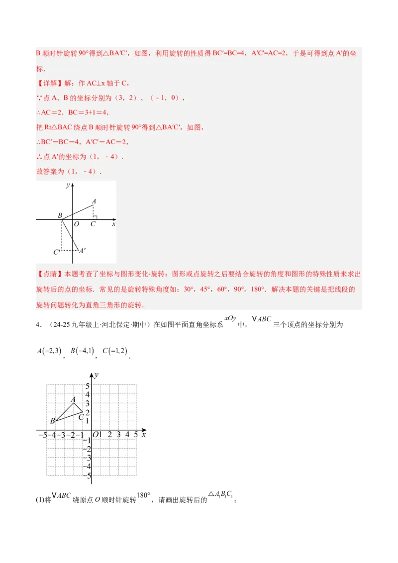 专题01图形的旋转重难点题型专训（3个知识点+10大题型+4大拓展训练+自我检测）（教师版）_人教版数学九年级上册_版本二_九年级数学上册（人教版）_重难点专题提升-V7_2026版