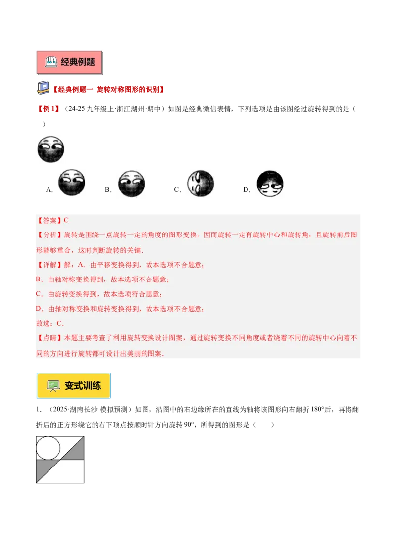 专题01图形的旋转重难点题型专训（3个知识点+10大题型+4大拓展训练+自我检测）（教师版）_人教版数学九年级上册_版本二_九年级数学上册（人教版）_重难点专题提升-V7_2026版