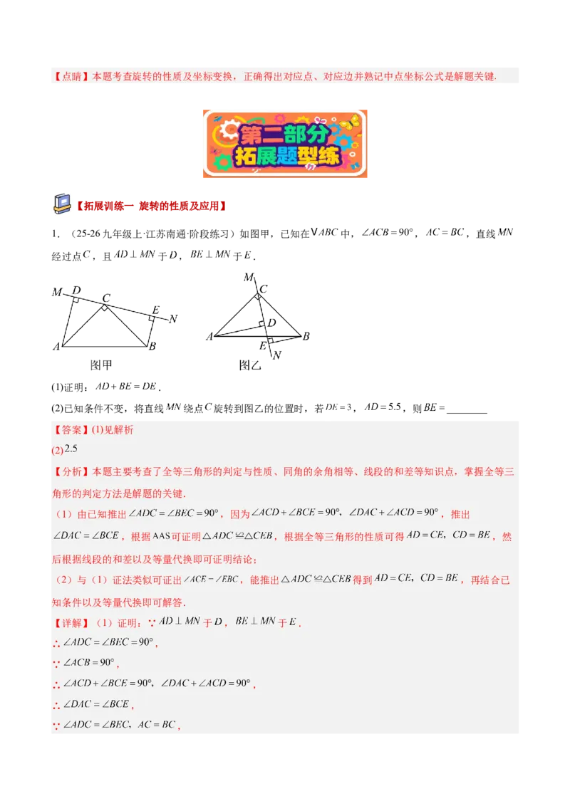 专题01图形的旋转重难点题型专训（3个知识点+10大题型+4大拓展训练+自我检测）（教师版）_人教版数学九年级上册_版本二_九年级数学上册（人教版）_重难点专题提升-V7_2026版