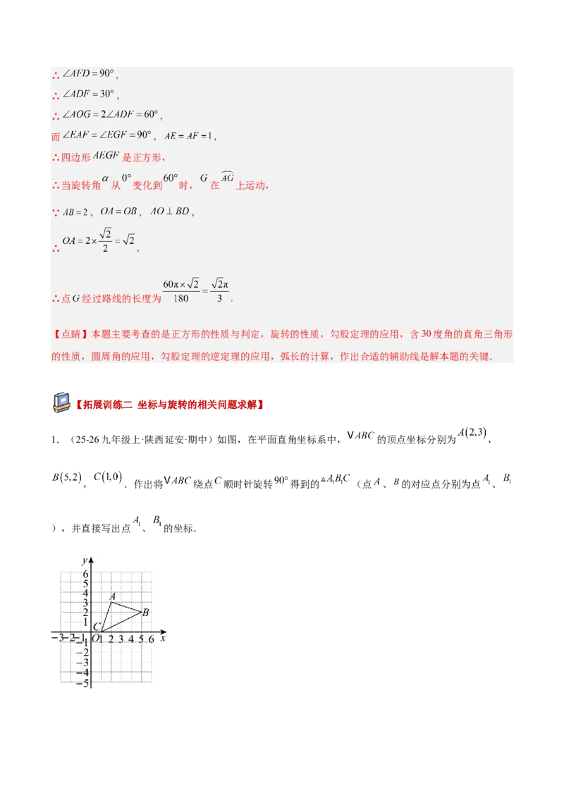 专题01图形的旋转重难点题型专训（3个知识点+10大题型+4大拓展训练+自我检测）（教师版）_人教版数学九年级上册_版本二_九年级数学上册（人教版）_重难点专题提升-V7_2026版