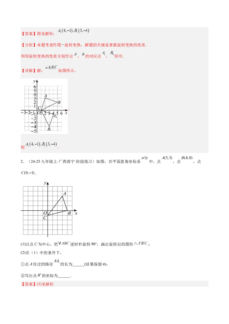 专题01图形的旋转重难点题型专训（3个知识点+10大题型+4大拓展训练+自我检测）（教师版）_人教版数学九年级上册_版本二_九年级数学上册（人教版）_重难点专题提升-V7_2026版